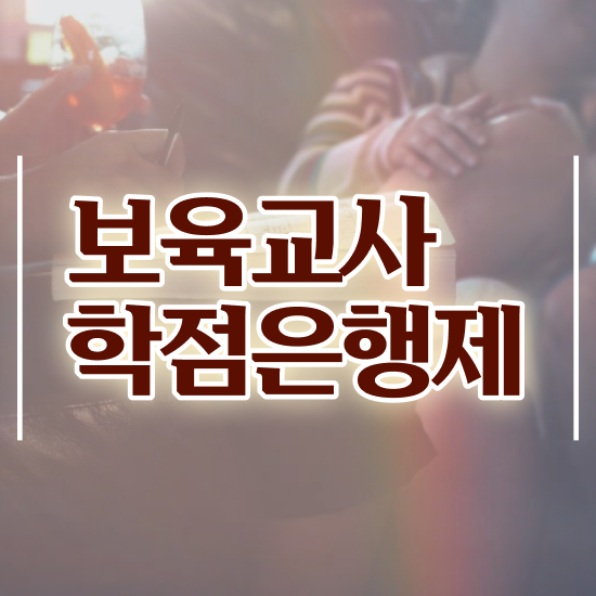  보육교사원장자격증 , 손쉽게 끝냈던 방법
