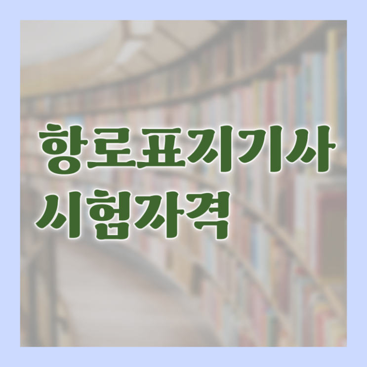  항로표지기사 취득자격 온라인 과정으로 반 년만에 완료한 과정