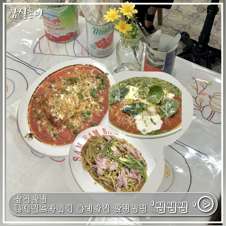  잠실맛집ㅣ용리단길 맛집 '쌤쌤쌤 '이 롯데월드몰맛집으로, 내돈내산 후기