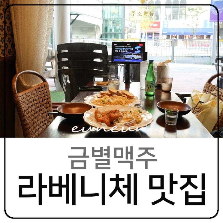 김포 라베니체 맛집 분위기 좋은 술집 금별맥주