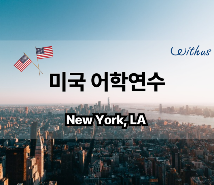  미국 뉴욕 LA 어학연수 카플란 Kaplan EC 어학원 저렴하게 !