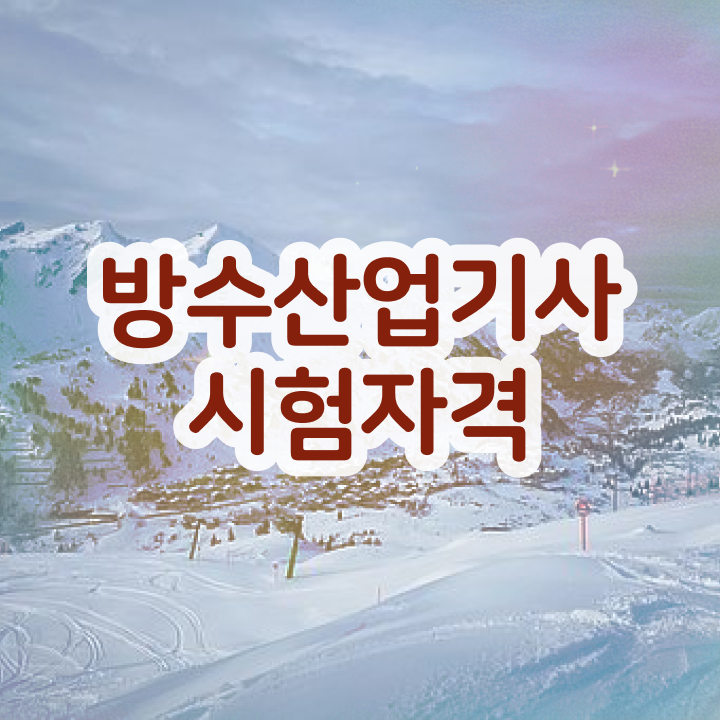  방수산업기사 응시조건 집에서 온라인으로 반 년만에 준비한 비법