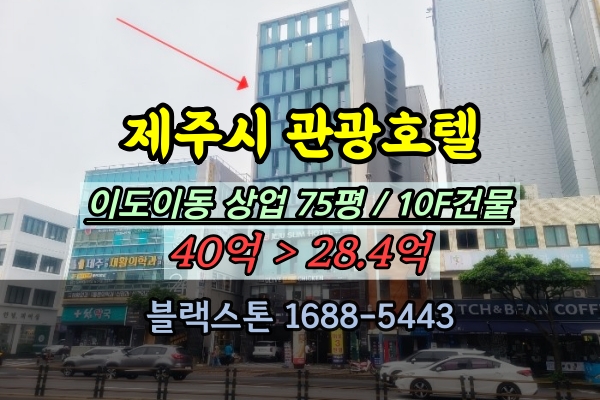  제주시 이도이동 관광호텔 경매 대로변 10층건물 숙박시설 30억