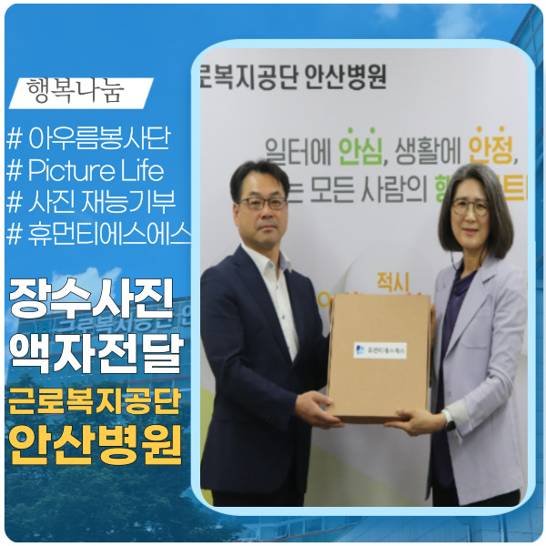 근로복지공단 안산병원 장수사진 전달 근로복지공단 안산병원 장수사진 전달