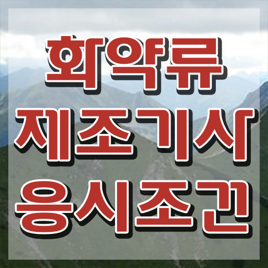  화약류제조기사 시험응시조건 온라인 과정으로 단기간에 완료한 팁