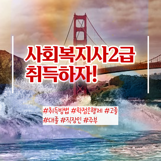  의정부 사회복지사 실습 기간 사회복지사2급 경력없어도 온라인 과정으로 쉽고 빠르게