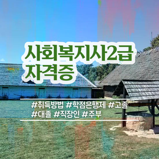  여수 학교사회복지사 취업 사회복지사2급 관련학위 없어도 온라인 과정으로 수월하게