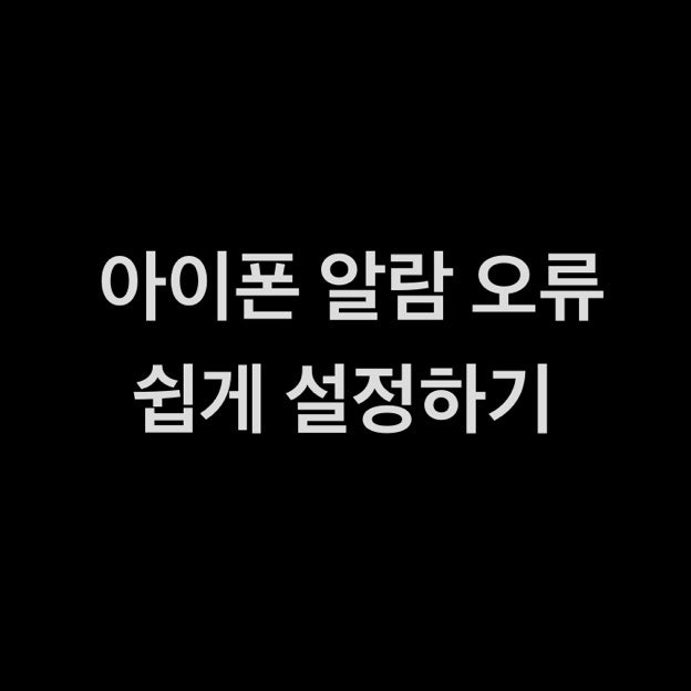 아이폰 알람 소리 안남 오류/아이폰 알람 노래소리 안남