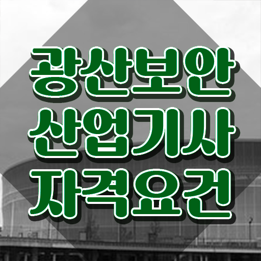 광산보안산업기사 응시조건 집에서 온라인으로 편하게 끝낸 팁