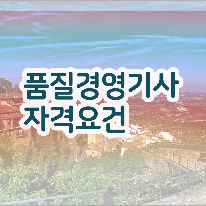  품질경영기사 자격요건 인강으로 15주만에 끝낸 방법