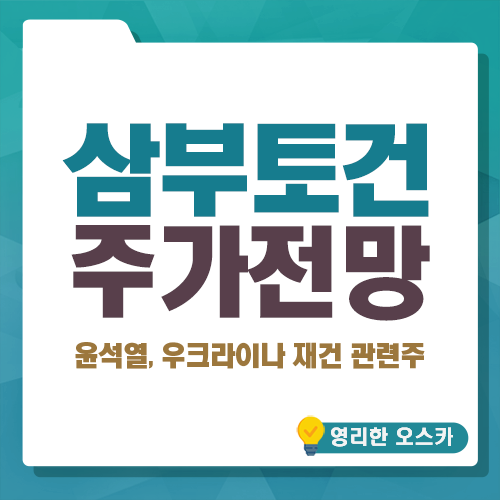 <b>삼부토건</b> 주식 주가 전망, 주가조작 논란(윤석열, 우크라이나... 
