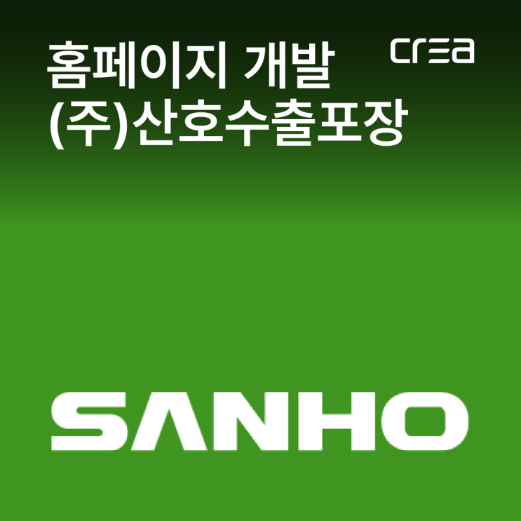  [반응형 홈페이지] (주)산호수출포장 홈페이지 개발