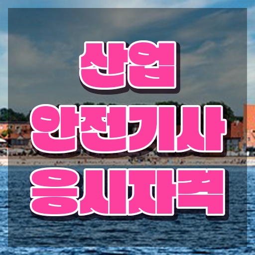  산업안전기사 산업위생관리기사 산업안전기사 시험자격 집에서 온라인으로 반 년만에 끝낸 후기