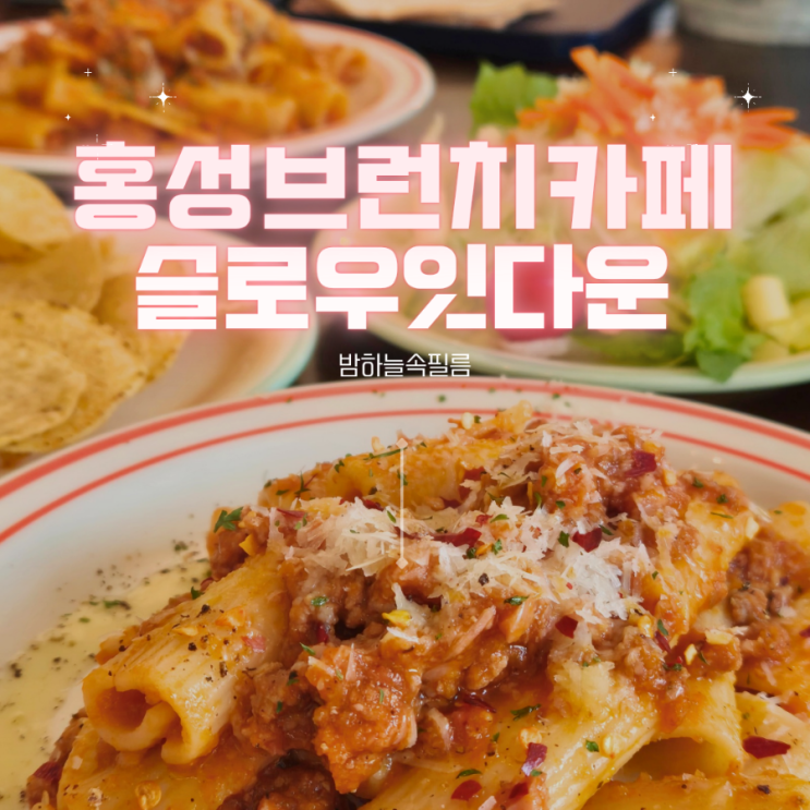  홍성 애견동반 라구 뇨끼 라자냐 리뉴얼한 브런치카페 - "슬로우잇다운"