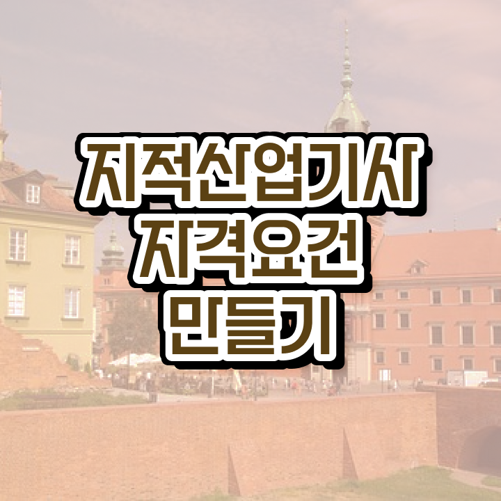  지적산업기사 시험응시조건 온라인 수업으로 간편하게 끝낸 과정