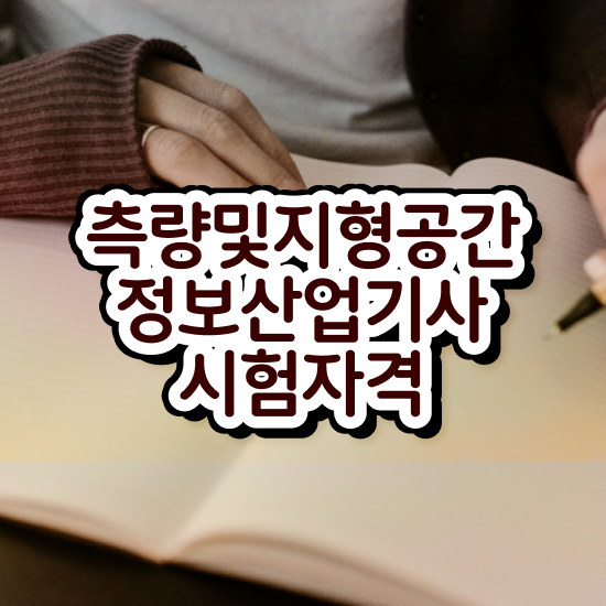  측량 및 지형공간정보기사 필기 측량및지형공간정보기사 응시자격 온라인 과정으로 5개월 만에 준비한 비법