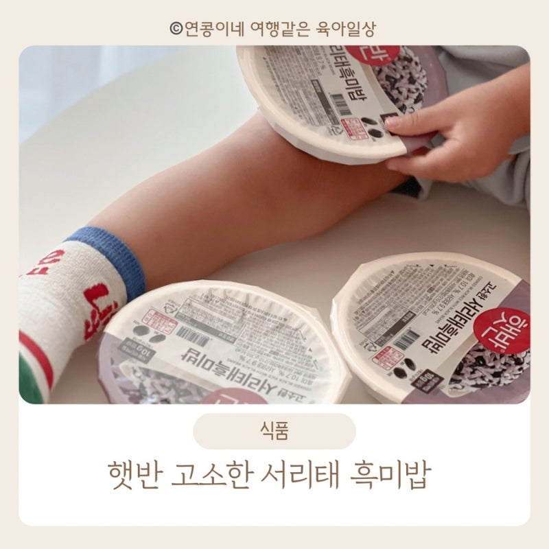 햇반 서리태흑미밥 식물성단백질 잡곡밥