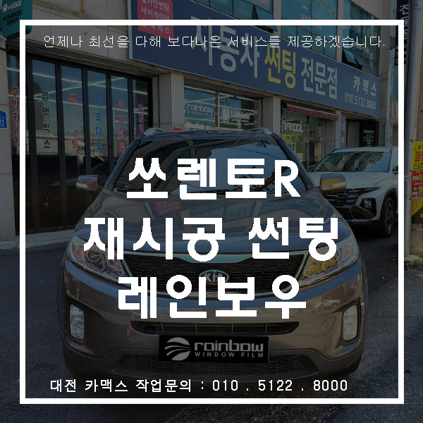  뉴쏘렌토R 재시공 - 대전 레인보우 I90 썬팅
