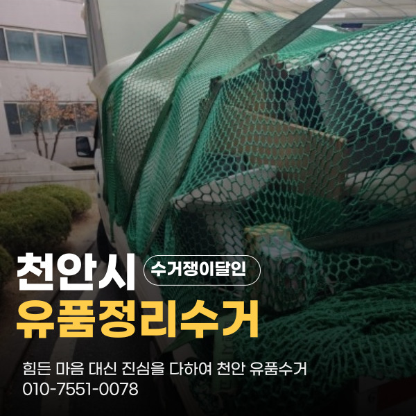  천안유품정리 백석동 유품수거현장 수거쟁이달인이 진심으로 도와드리겠습니다