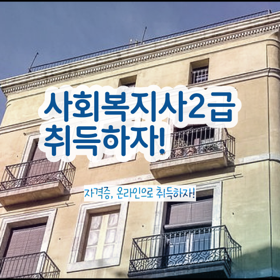  의료사회복지사실습 . 사회복지사 고졸도 온라인 과정으로 간단하게