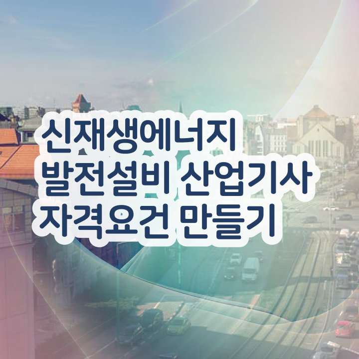  신재생에너지발전설비산업기사(태양광) 채용 신재생에너지발전설비산업기사(태양광) 자격요건 학점은행제로 간단하게 완료한 전략