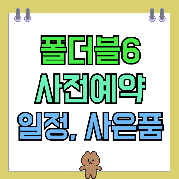 갤럭시 폴더블6 사전예약 일정 사은품 살펴보기 갤럭시 폴더블6 사전예약 일정 사은품 살펴보기
