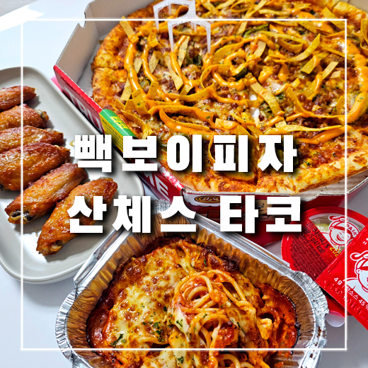  백종원 빽보이피자 산체스 타코 제대로 취향저격