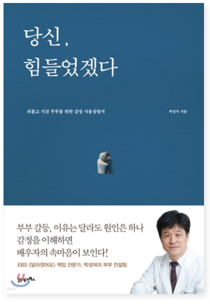  EBS [달라졌어요] 책임 전문가 박성덕 소장의 부부감정사용설명서 "당신 힘들었겠다."