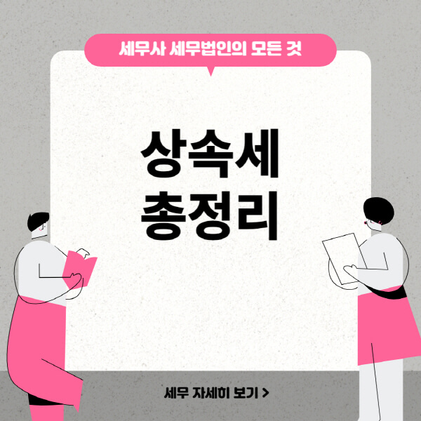 상속세, 세율부터 증여세까지 정리해드립니다