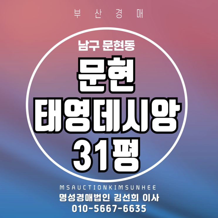  부산 남구 문현동 문현태영데시앙 31평 3차 경매