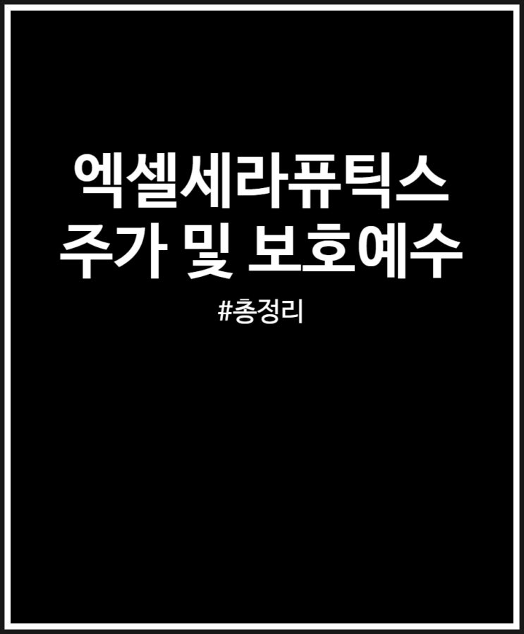  엑셀세라퓨틱스 주가 및 보호예수 그리고 매도 후기 (장외가 보다 낮네)