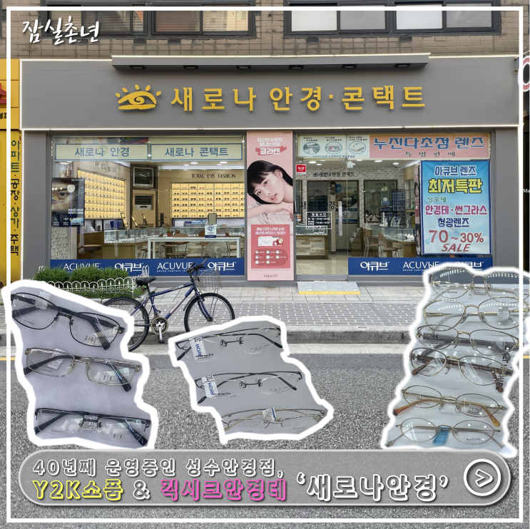  성수안경점ㅣ성수동 40년된 '새로나 안경' 찐 Y2K감성 소품, 긱시크 안경테, 성수 렌즈 저렴한 곳