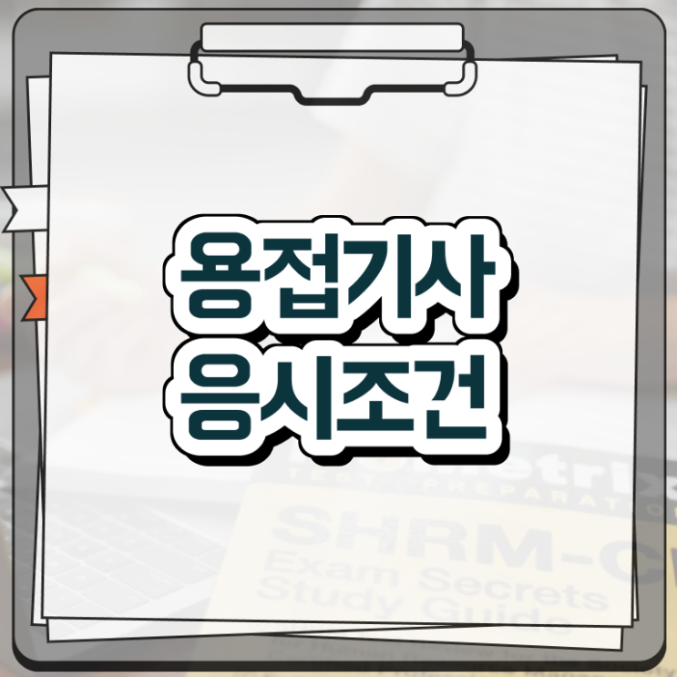  용접기사 자격요건 온라인으로 빠르게 준비한 전략