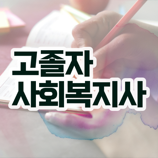  사회복지사 대학진학없이 학은제로 빠르게