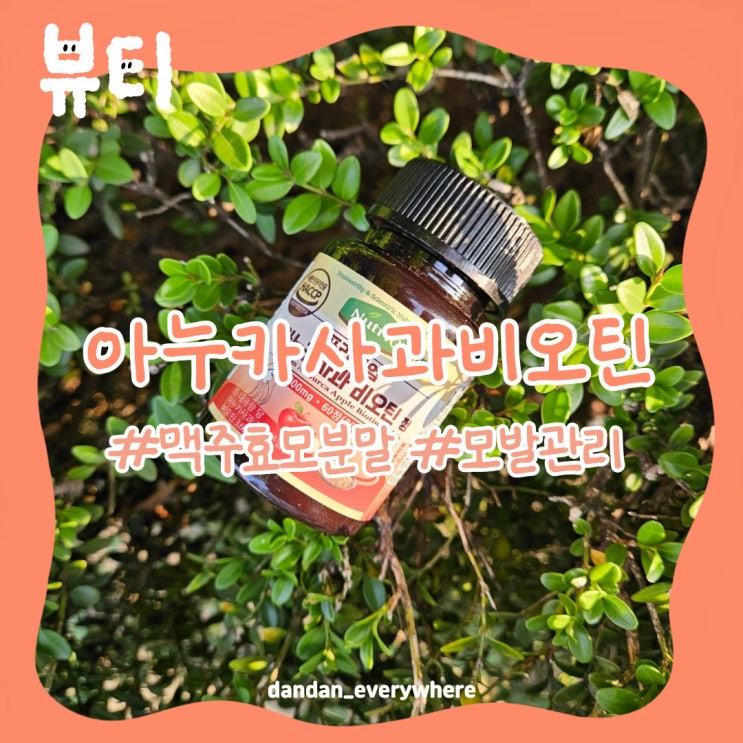  출산 후 모발관리엔 아누카사과비오틴으로 탈모걱정 빠이