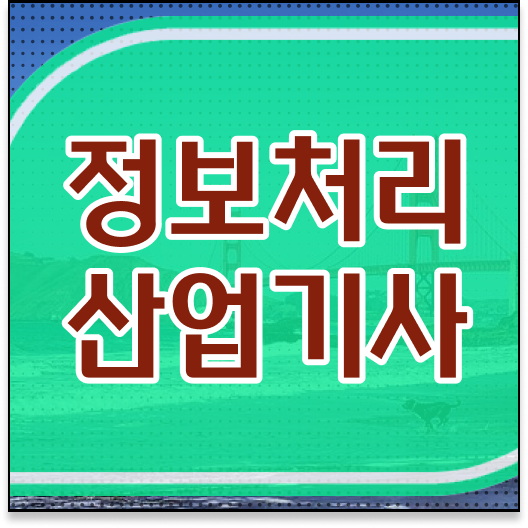  정보처리산업기사 필기 시험시간 정보처리산업기사 취득자격 학점은행제로 5개월 만에 성공한 노하우