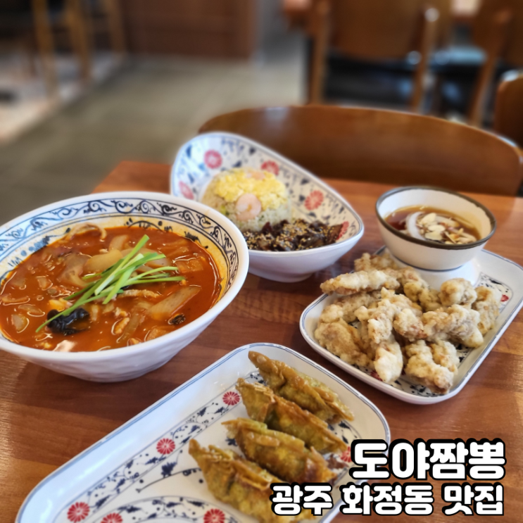  화정동 맛집 도야짬뽕 점심으로 중식 먹고왔어요