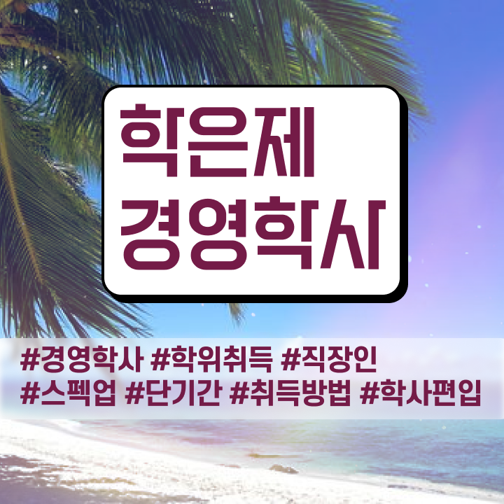  학은제 경영학 , 학점은행제 전공 직장과 병행하며 초단기 완료한 비법