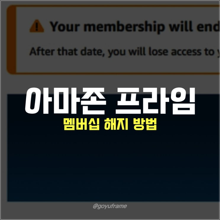  아마존 프라임 해지 Amazon Prime