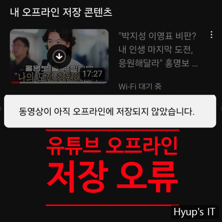  유튜브 오프라인 저장 오류 원인과 해결 방법 간단하네