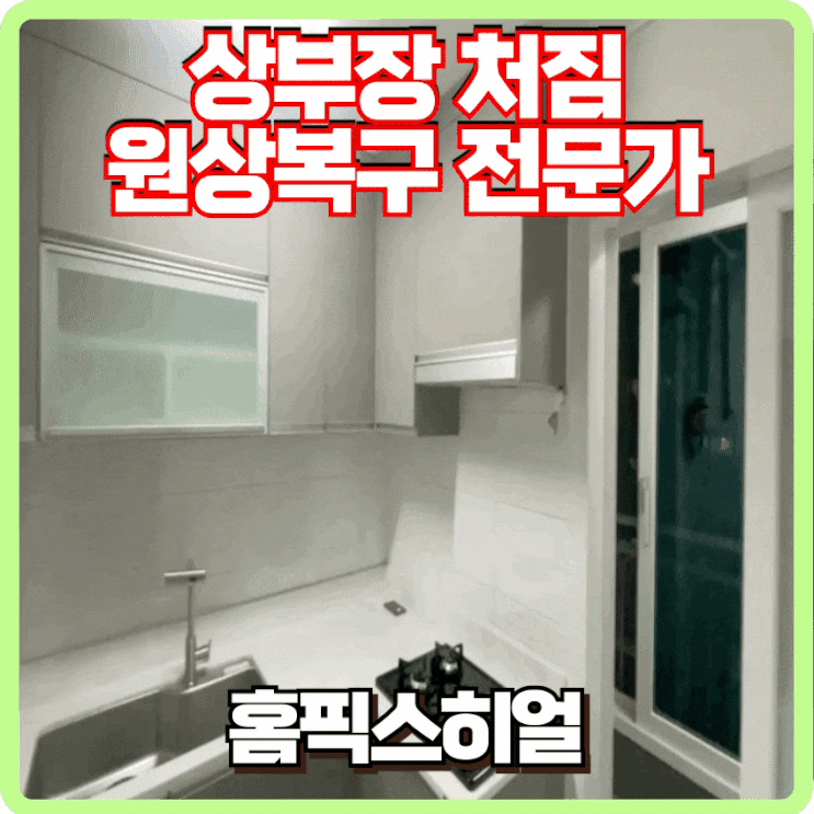  주방 상부장 처짐 떨어짐 복구 전문가 후기
