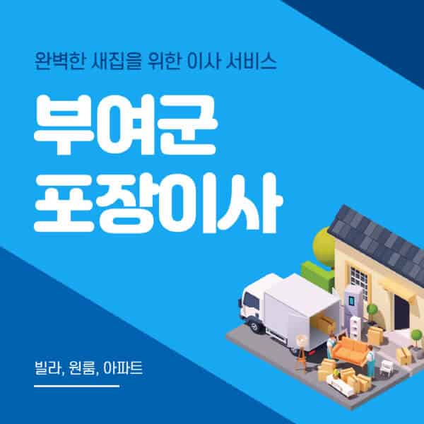  부여군 포장이사 이삿짐센터, 싼 비용으로 안전하고 신속하게!