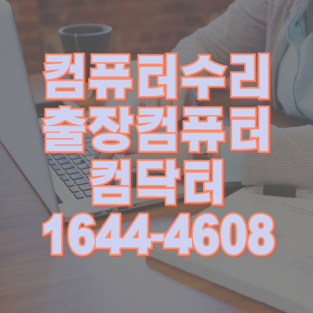  호평동 컴닥터 컴퓨터 노트북 원격 프로그램 설치 서비스: 전문가의 손길로 완벽한 컴퓨터 환경 구축