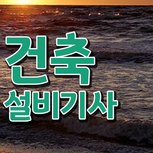  건축설비기사자격증 건축설비기사 시험응시조건 인강만 듣고 1학기에 끝낸 비법