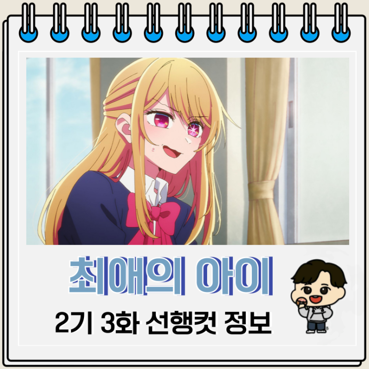 최애의 아이 2기 3화 줄거리 선행컷 최애의 아이 2기 3화 줄거리 선행컷
