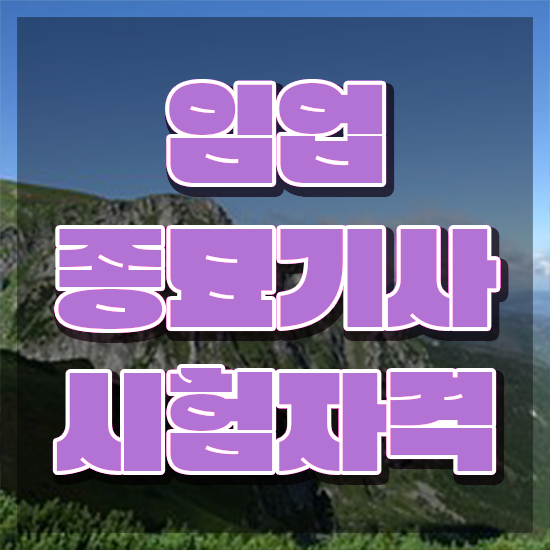 임업종묘기사 취득자격 학점은행제로 빠르게 끝낸 전략