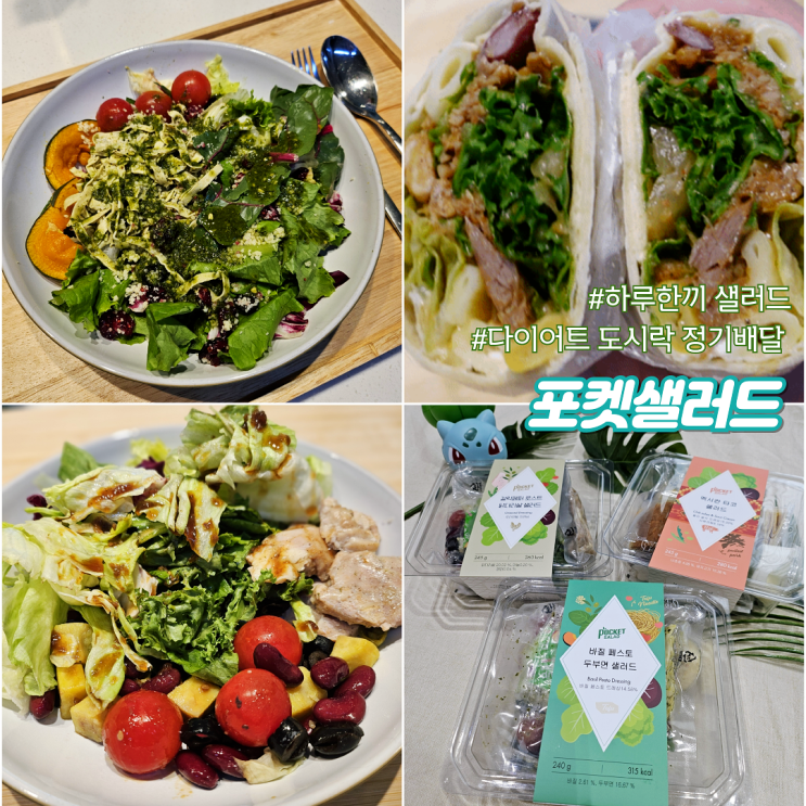  하루한끼 샐러드 다이어트 도시락 정기배달 가능한 포켓샐러드