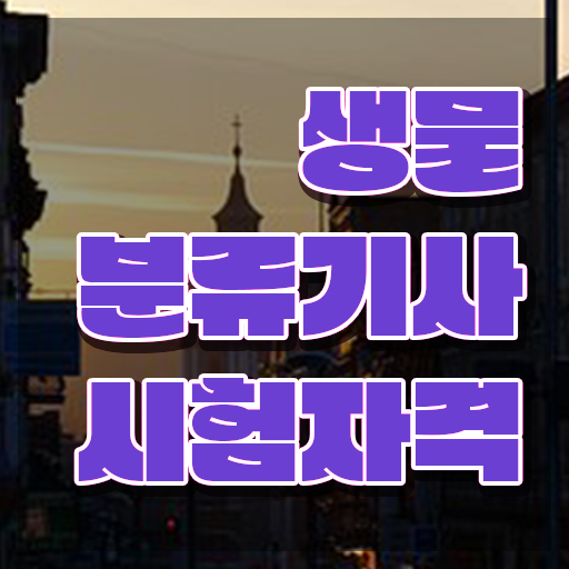  생물분류기사(식물) 학점 생물분류기사(식물) 시험자격 온라인 수업으로 15주 동안 끝낸 후기