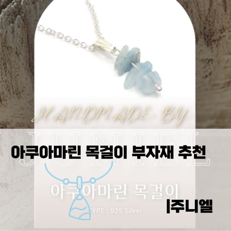  아쿠아마린 목걸이 부자재 추천 | 주니엘