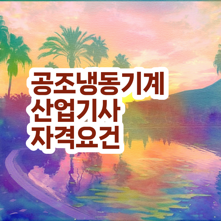  공조냉동기계산업기사 실기 공조냉동기계산업기사 응시조건 온라인 수업으로 4달만에 완료한 비법